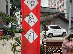 -悟饮门市景店