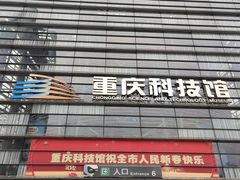 -重庆科技馆