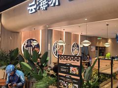 -云海肴云南菜·蒸汽石锅鱼(新奥店)