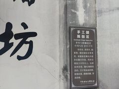 -镇江中国醋文化博物馆