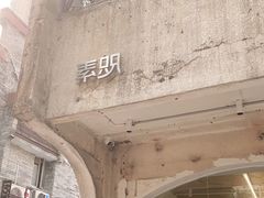-素咫咖啡CLIFEROSE