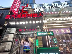 -船梆煮•蒸汽海鲜·生腌干蒸(五四广场店)