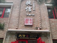 门面-捷信牛奶甜品世家(五道口店)