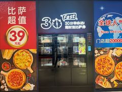 -达美乐比萨(栖霞大道店)