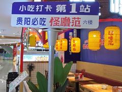 -怪噜范·老贵阳街头名小吃(汇金星力城店)