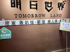 -明日世界密室轰趴·剧本桌游·箭馆团建(国贸店)