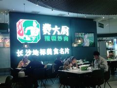 -费大厨辣椒炒肉(黄兴中心广场店)
