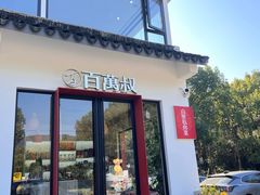 -百万叔(临湖店)