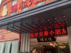 门面-锡和无锡菜(景丽苑店)