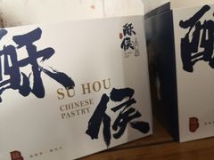 -酥侯糕点(广东路店)