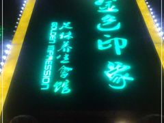 -金色印象·4K影院式足体养生(杨家坪西郊店)