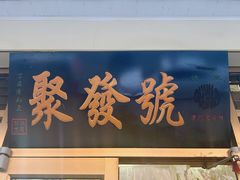-聚发号清真菜馆