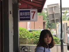 -东三里屯豌杂面