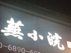门面-芜小皖砂锅菜(青山街店)