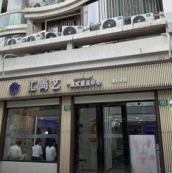 -汇尚艺美容美发