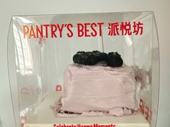 -Pantry's Best派悦坊蛋糕(世纪金源店)