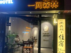 -一间森林酒店(上海人民广场店)