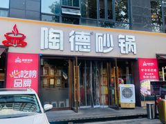 -陶德砂锅(蜀汉路店)