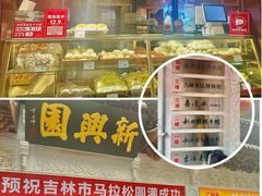 -新兴园饺子馆(河南街店)
