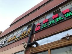 门面-大姐麻辣烫(莲宝中路店)