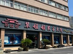 -翠姐姐农家大院·老底子萧山菜(建设一路店)