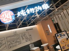 门面-炖物24章·顺时轻养茶(杭州大厦店)