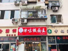 门面-鹍记特色牛杂面