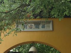 -西园戒幢律寺