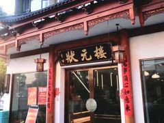 -状元楼(金溪路店)
