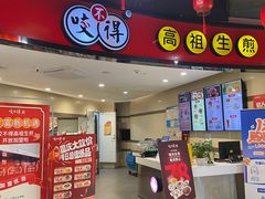 -咬不得高祖生煎·简餐(天城商业中心店)