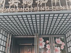 -新奥购物中心