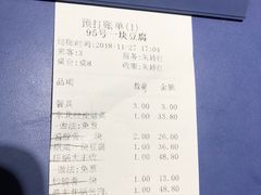 账单-95号酱骨·一块豆腐(展春园西路店)