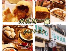 -添好运点心专门店(深水埗店)