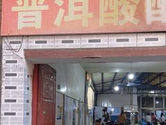 -正宗杨记普洱酸醋米线(总店)
