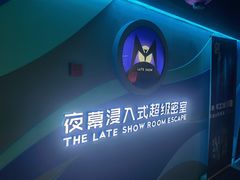 -夜幕浸入式超级密室(望京店)