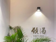 -颈渴