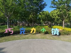 -歌斐颂巧克力小镇