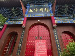 -遵化市禅林寺古银杏风景园