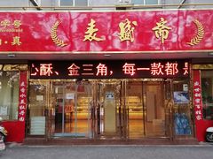 门面-洛阳麦盛斋糕点店(中州路店)