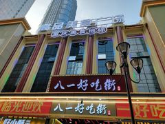 -八一好吃街·高品美食广场
