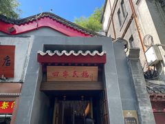 -四季民福烤鸭店(故宫店)