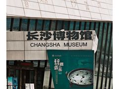 -长沙博物馆