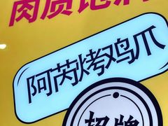 大堂-阿芮烤鸡爪(世纪金源店)