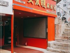 门面-安发瞧麻辣烫(总店)
