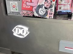 -DQ·蛋糕·冰淇淋(惠山万达店)