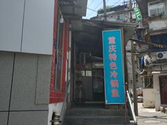 -重庆特色冷锅鱼(武大店)