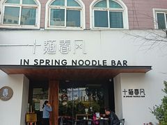 门面-十面春风·江南面馆(崇宁路店)