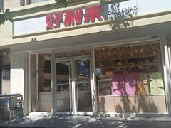 -好利来(城角街店)