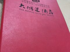 -大鸿运酒店·苏州菜·松鼠桂鱼(观前街店)
