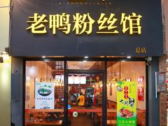 门面-金津老鸭粉丝馆(建设路店)